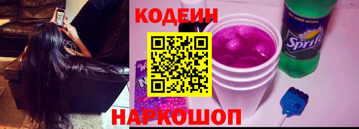 Кодеин напиток Lean (лин) Щёлково
